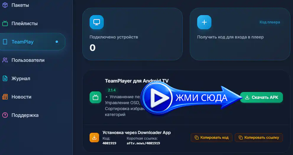 Скачать APK-файл TeamPlayer