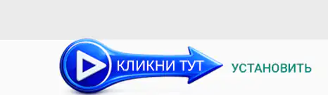 Установить приложение