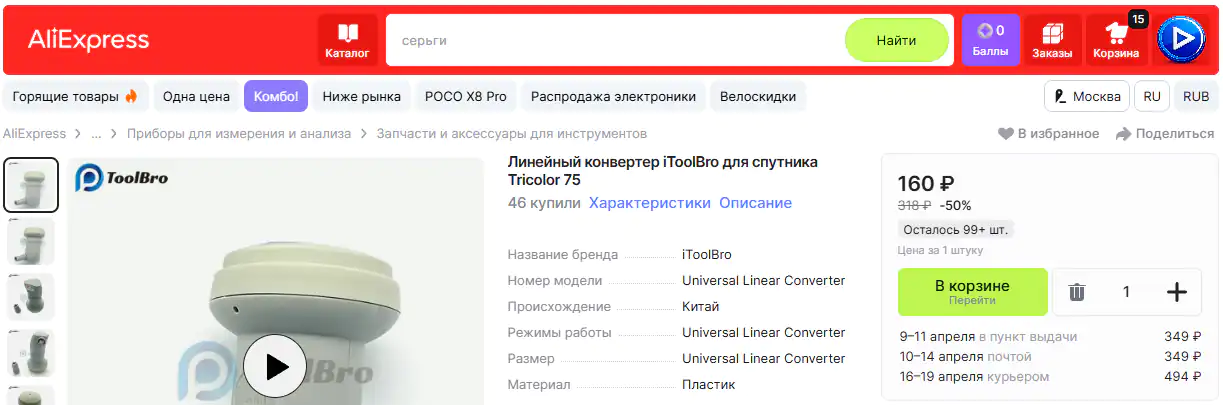 Конвертер линейный за 350 рублей.
