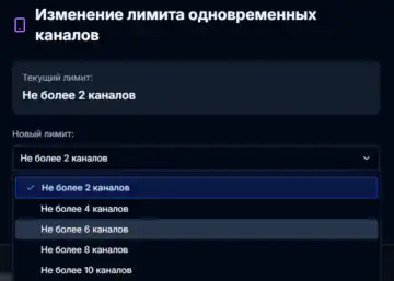 Мультирум (лимит одновременных каналов)