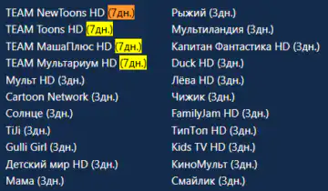 Архив передач - до 7 дней