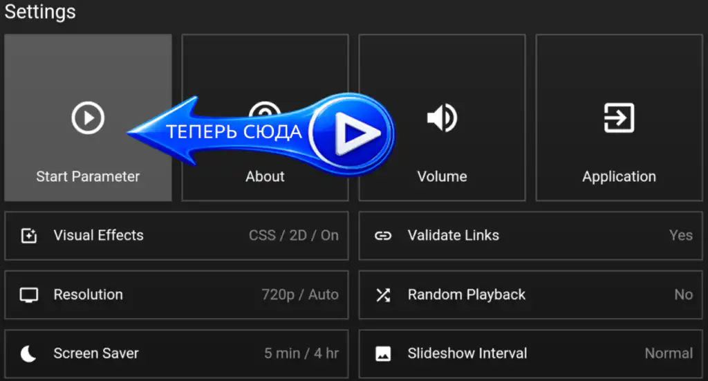 Выбери пункт Start Parameter