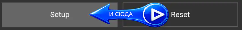 Пункт Setup