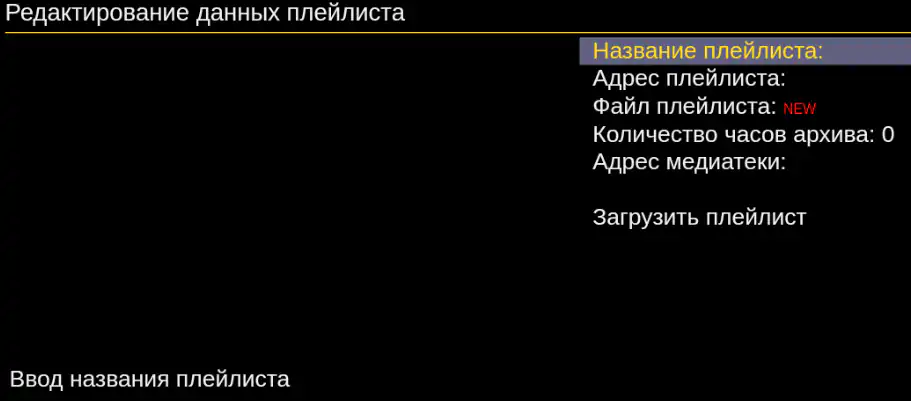 Редактирование данных плейлиста
