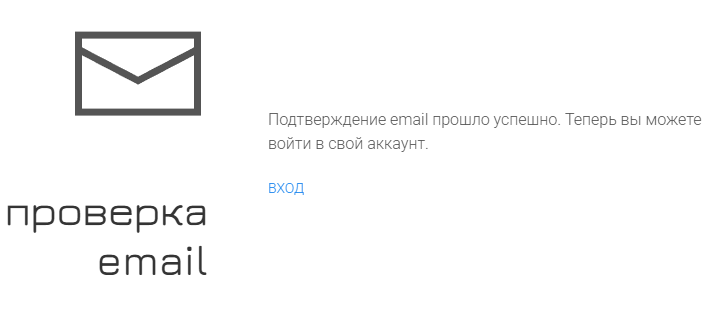 Подтверждение email прошло успешно