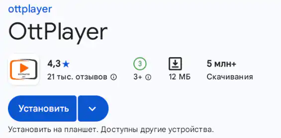 OttPlayer в Google Play