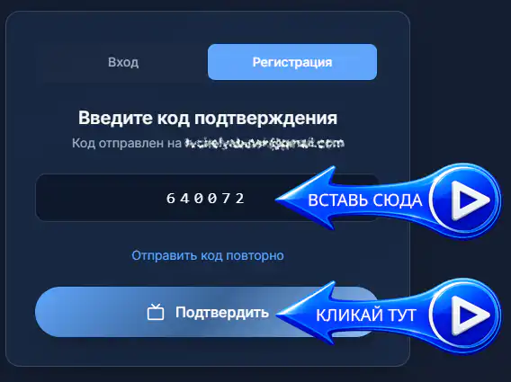 Вставить Код подтверждения