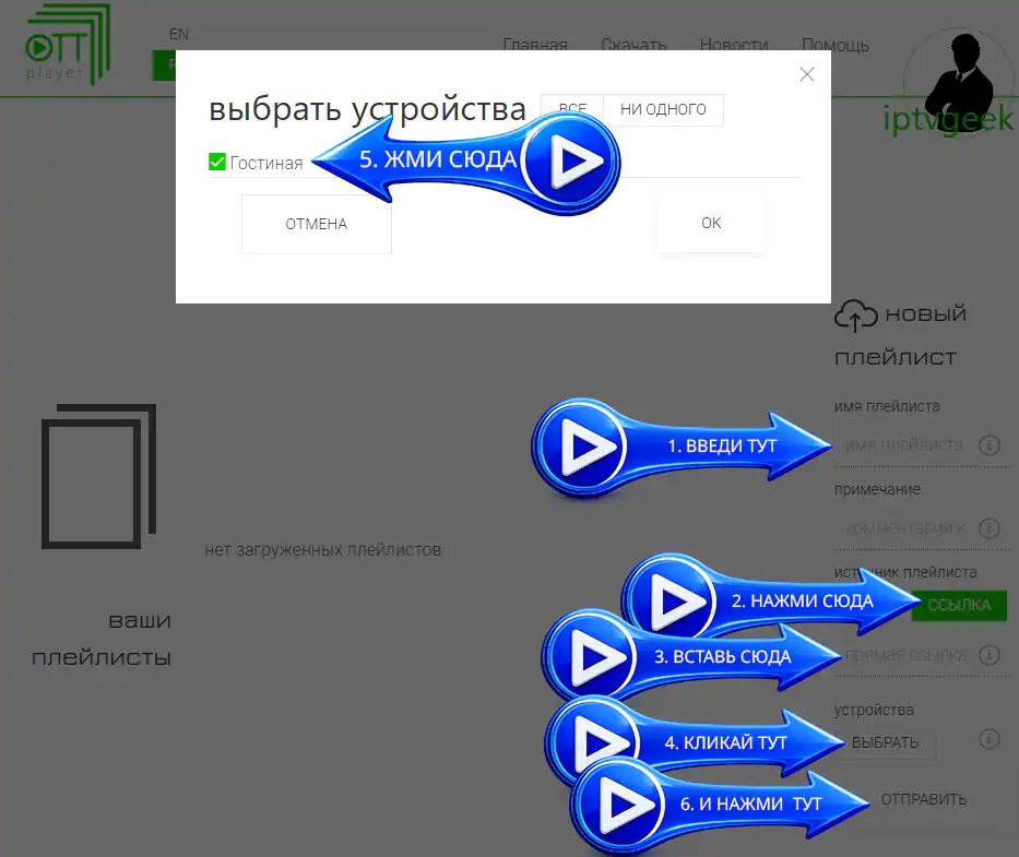 Связать плейлист с устройствами
