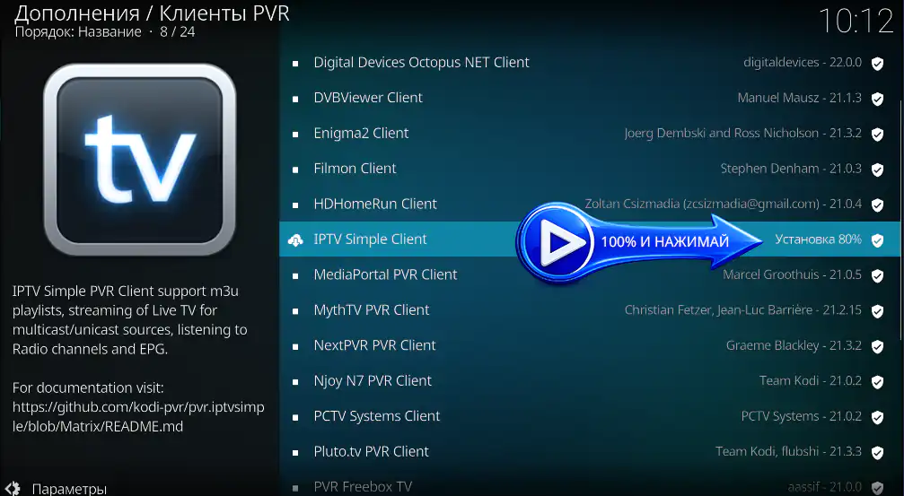 Установка IPTV Simple Client