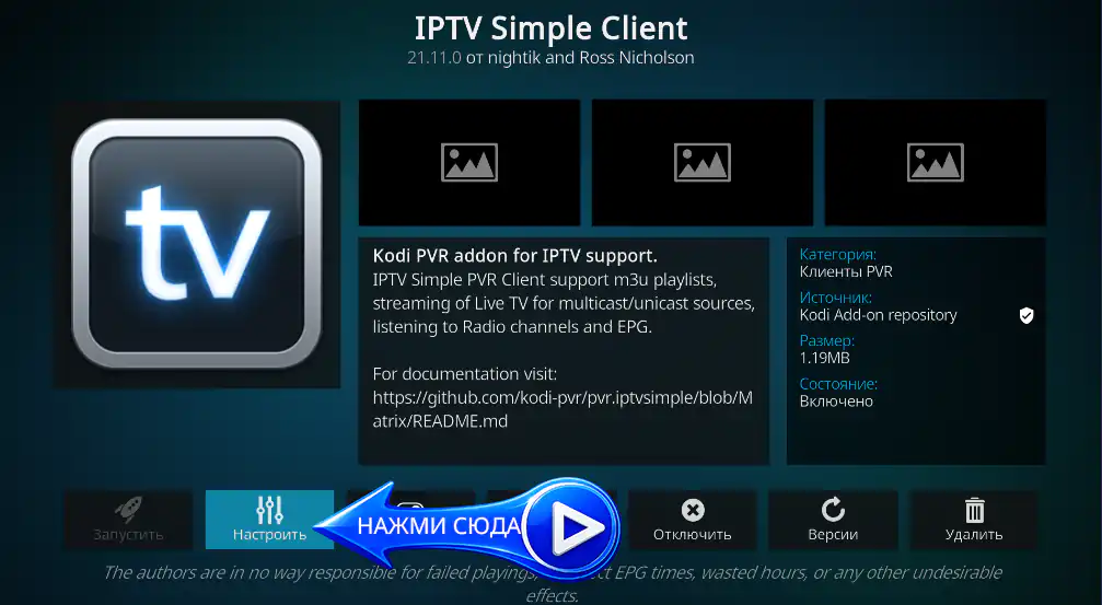 Настроить IPTV Simple Client