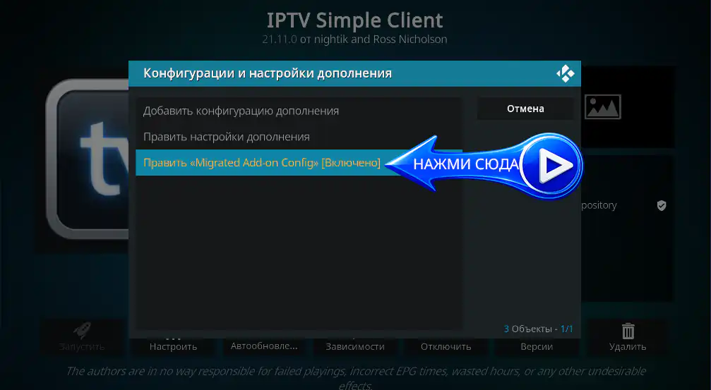 Изменить Migrated Add-on Config