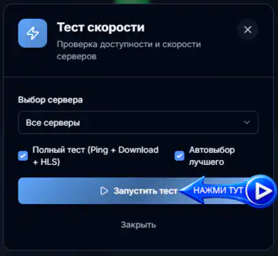 Запустить тест скорости до серверов