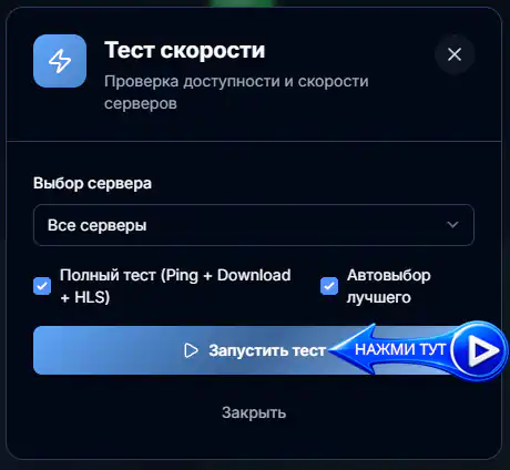 Запустить тест скорости до серверов