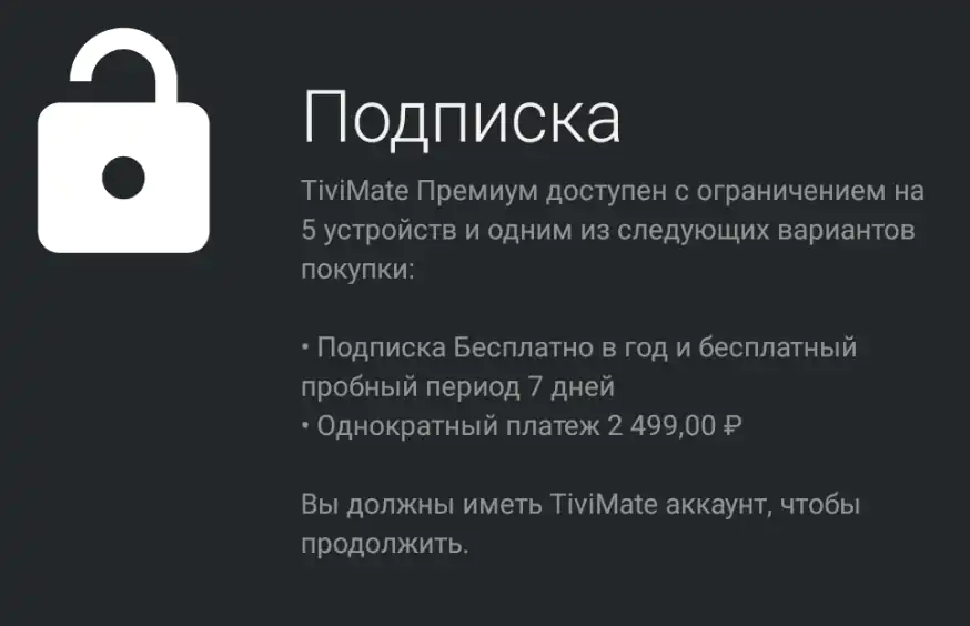 Подписка TiviMate