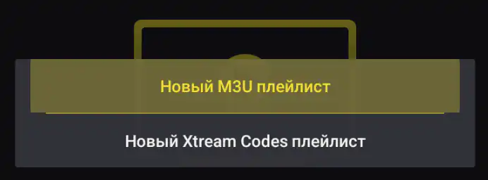 Новый M3U плейлист