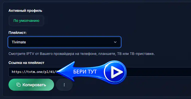 Ссылка: адрес плейлиста для TiviMate