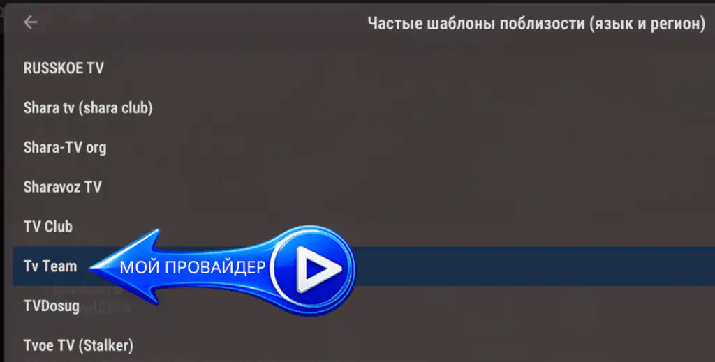 IPTV-провайдер TV.Team в шаблонах OTT Navigator
