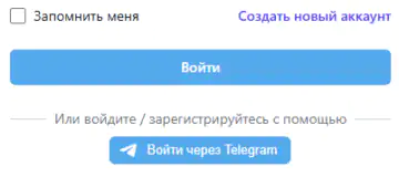 Войти через Telegram