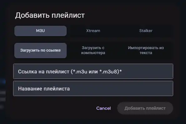 Добавить плейлист